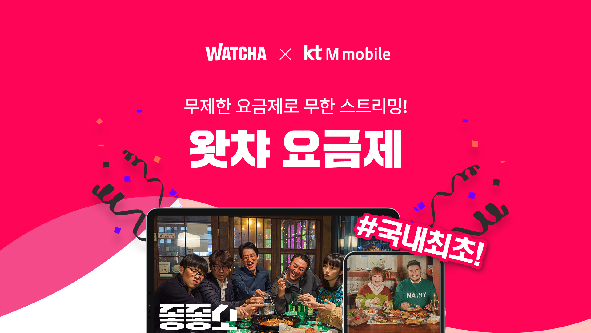 WATCHA X kt M mobile