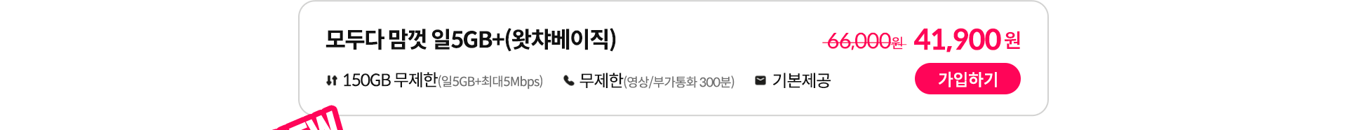 모두다 맘껏 일5GB+(왓챠베이직) 가입하기