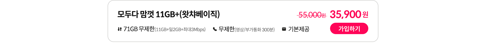모두다 맘껏 11GB+(왓챠베이직) 가입하기