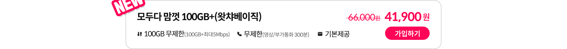 NEW, 모두다 맘껏 100GB+(왓챠베이직) 가입하기