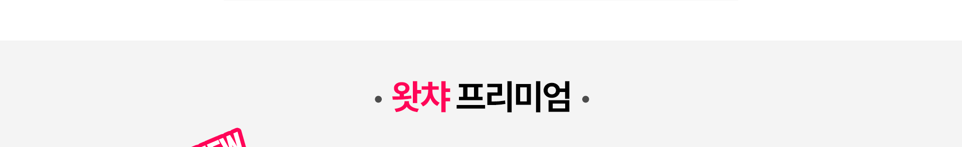 왓챠 프리미엄