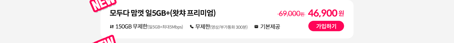 모두다 맘껏 일5GB+(왓챠 프리미엄) 가입하기