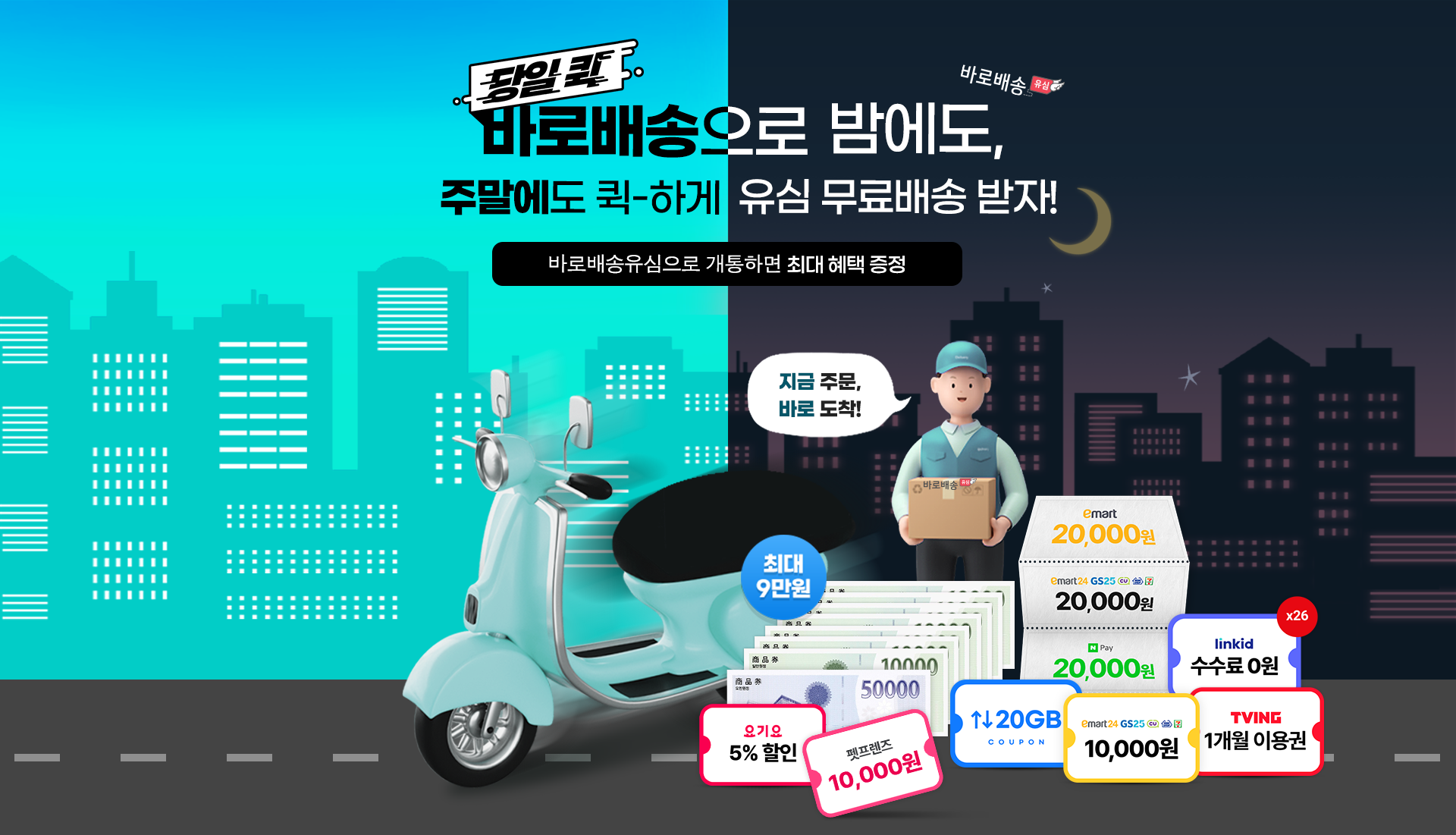 지금 주문, 바로 도착! 바로배송 유심