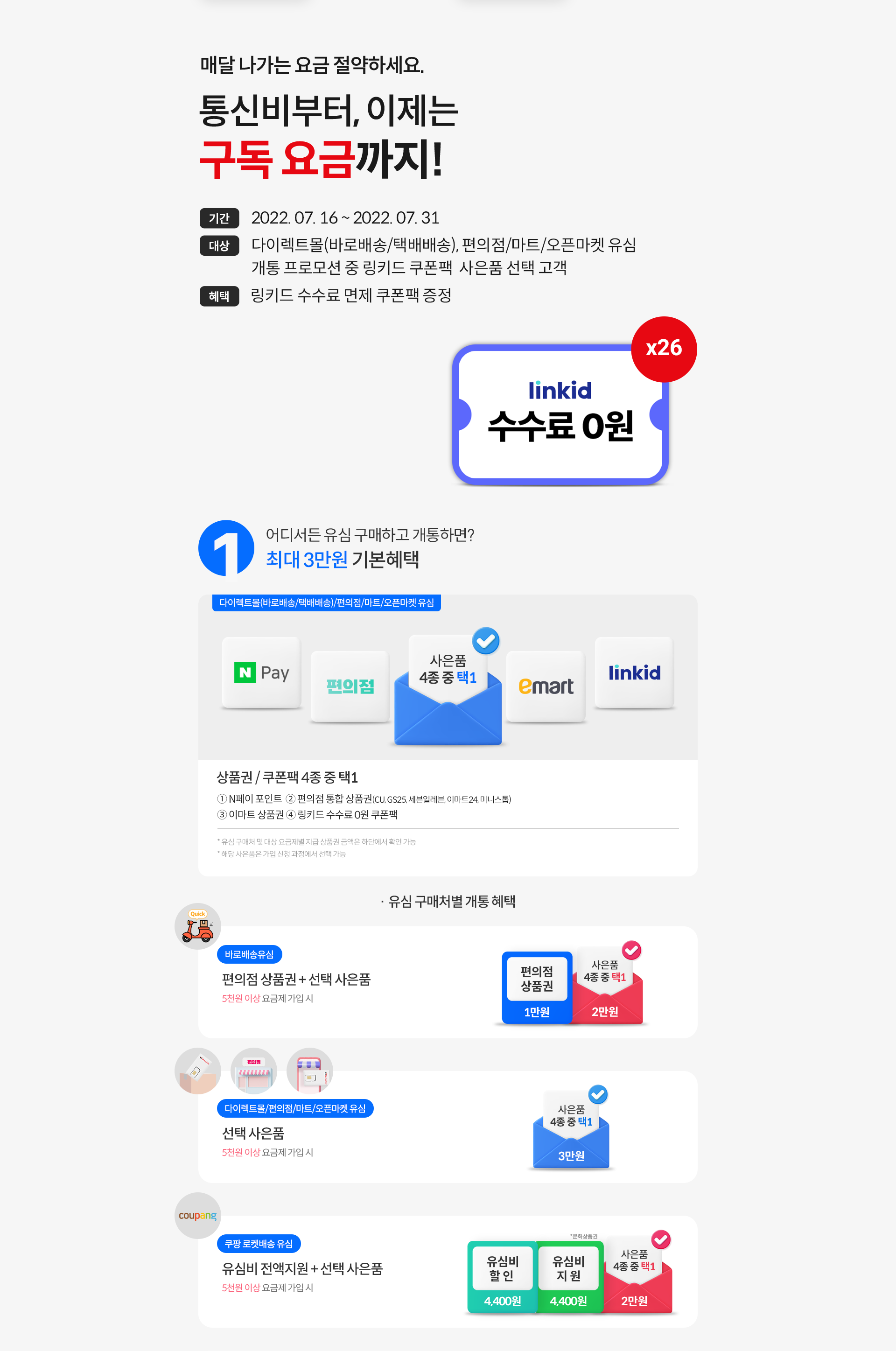 매달 나가는 요금 절약하세요