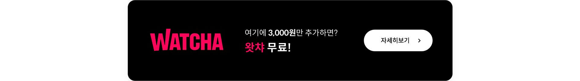 왓챠 요금제 자세히보기