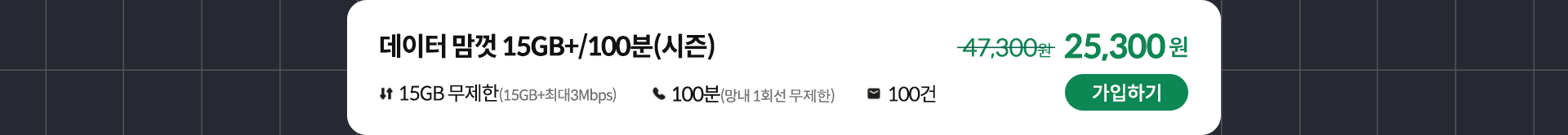 데이터 맘껏 15GB+/100분(시즌) 가입하기