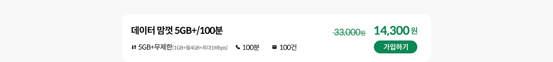 데이터 맘껏 5GB+/100분 가입하기