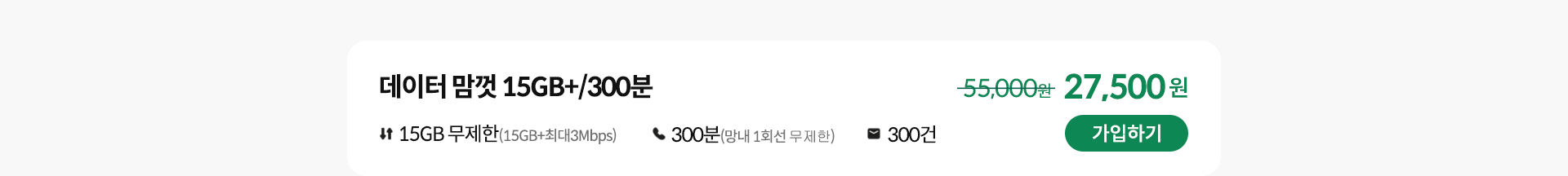 데이터 맘껏 15GB+/300분 가입하기