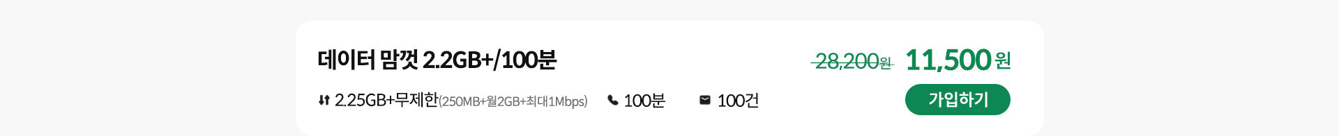 데이터 맘껏 2.2GB+/100분 가입하기