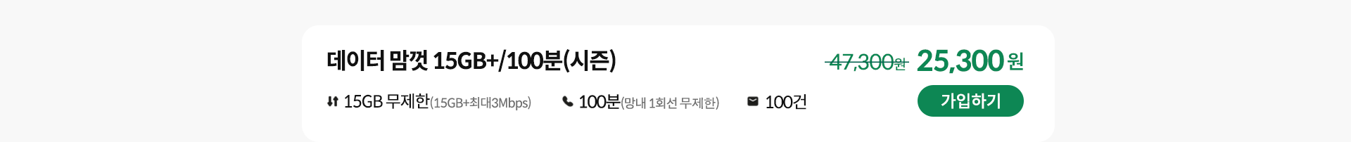 데이터 맘껏 15GB+/100분(시즌) 가입하기