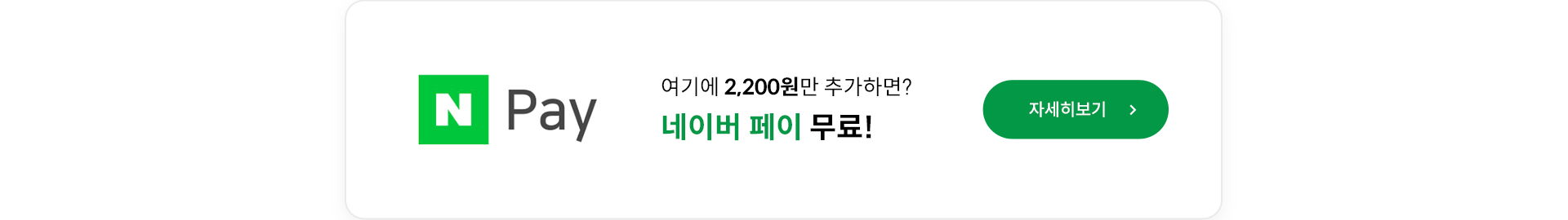 여기에 2,200원만 추가하면? 네이버 페이 무료! 자세히보기