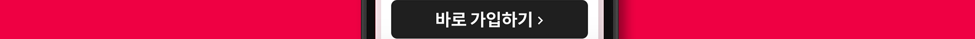 바로 가입하기