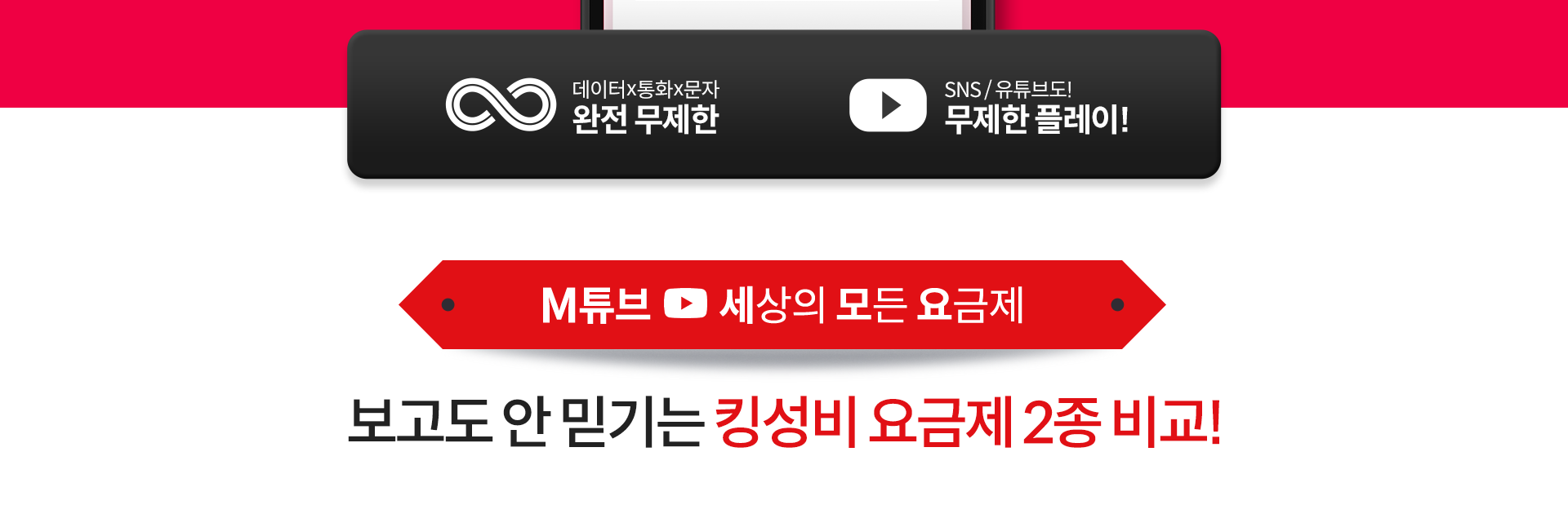 제공량, SNS, YouTube도 완전 무제한!