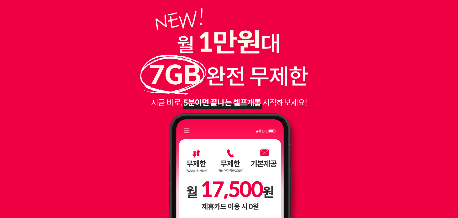 1만원대 완전 무제한!