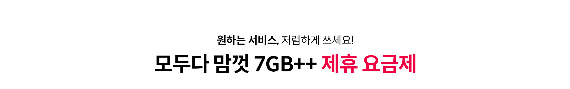 모두다 맘껏 7GB++ 제휴 요금제