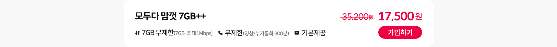 모두다 맘껏 7GB++ 가입하기