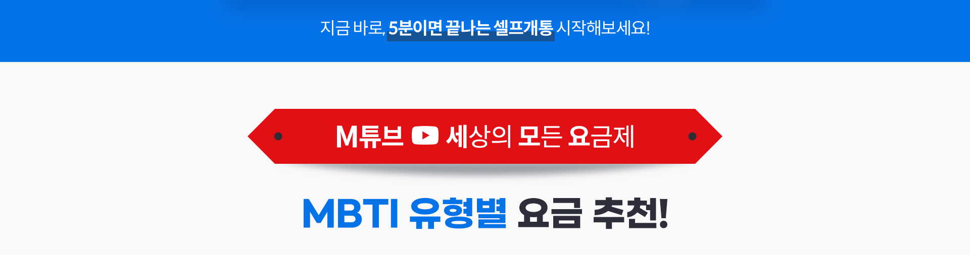 M튜브 세상의 모든 요금제