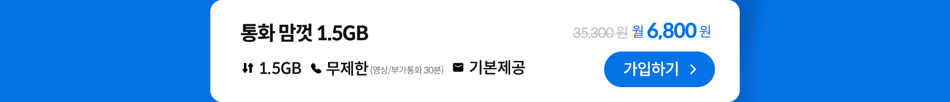 통화 맘껏 1.5GB 가입하기