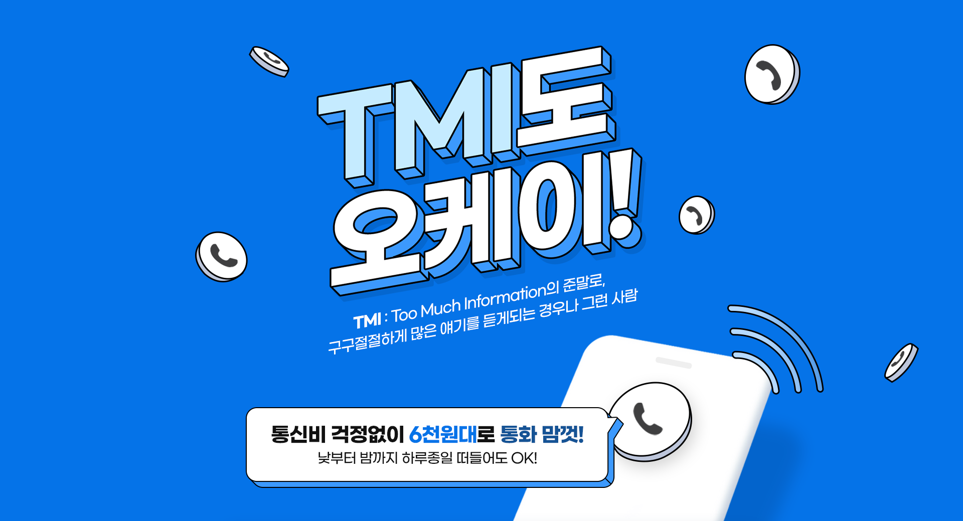 TMI도 오케이!