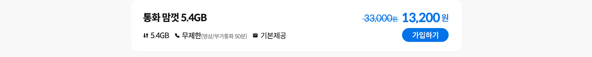 통화 맘껏 5.4GB 가입하기