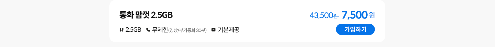 통화 맘껏 2.5GB 가입하기