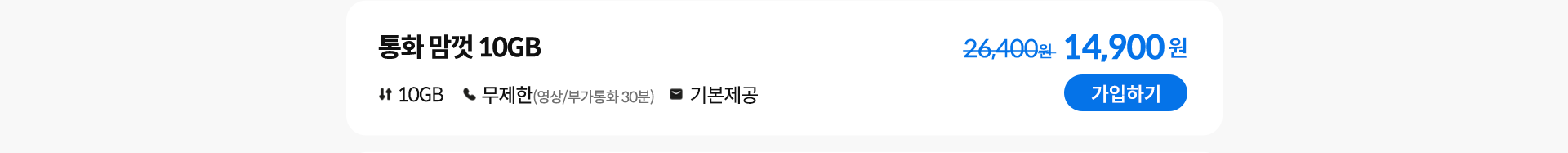 통화 맘껏 10GB 가입하기