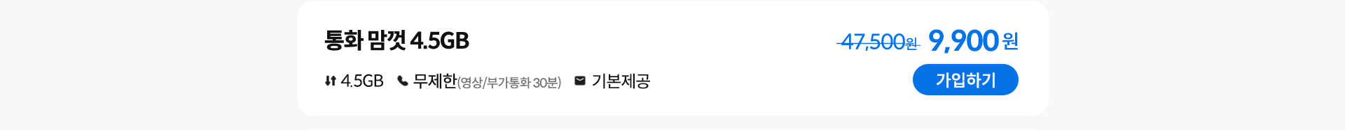 통화 맘껏 4.5GB 가입하기