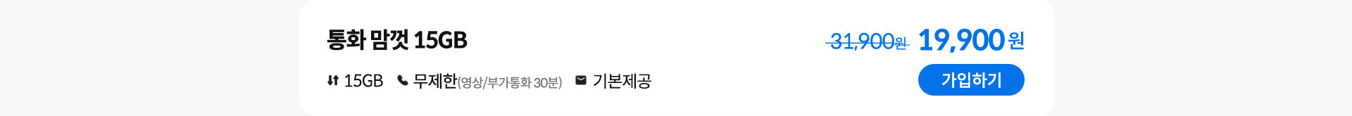통화 맘껏 15GB 가입하기