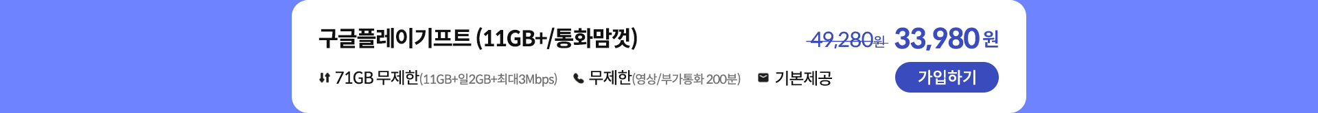 구글플레이기프트 (11GB+/통화맘껏) 가입하기