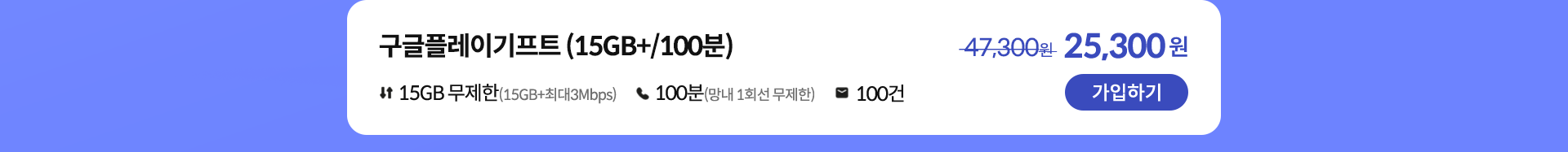 구글플레이기프트 (15GB+/100분) 가입하기
