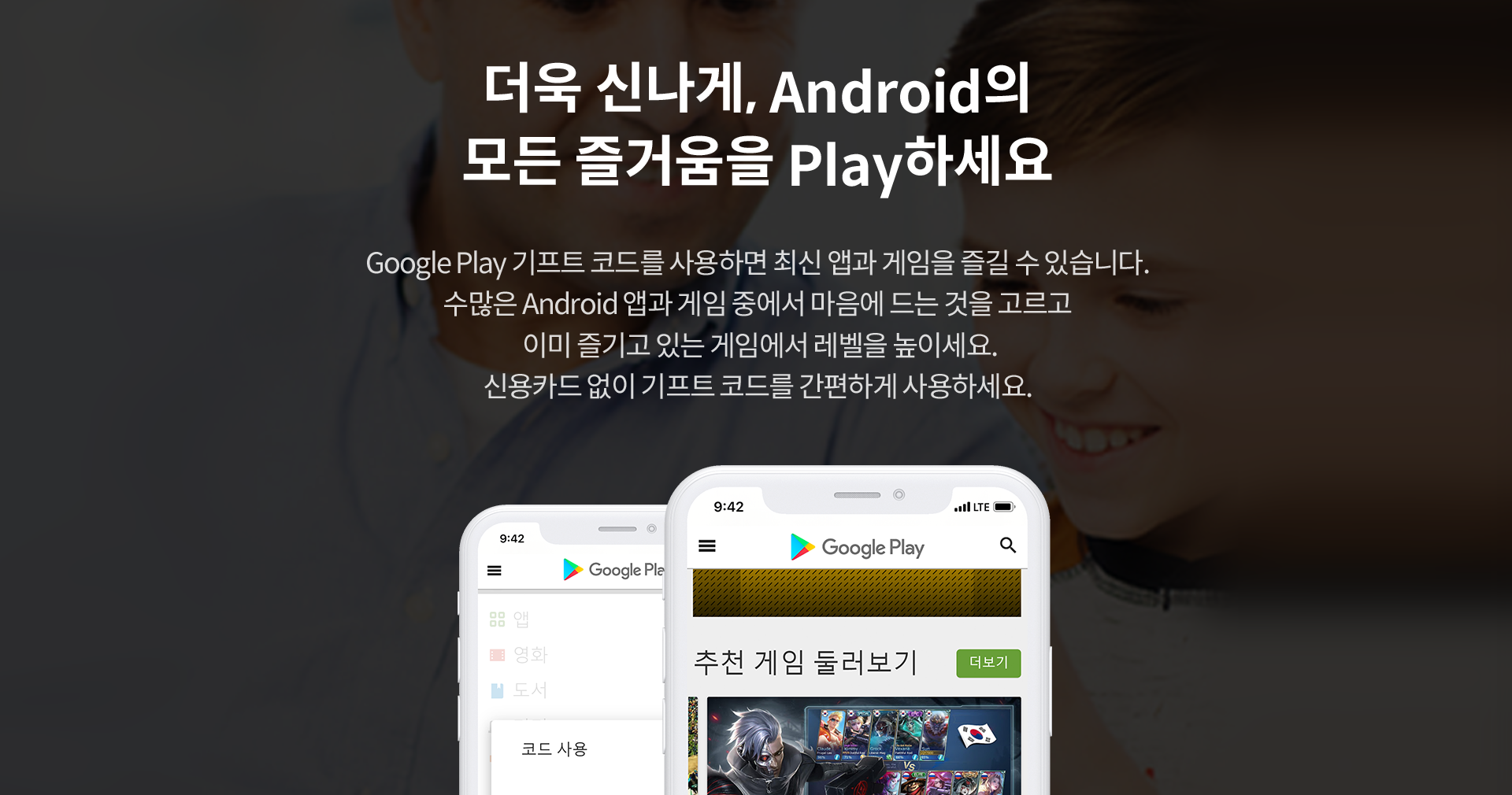 더욱 신나게, Android의 모든 즐거움을 Play하세요
