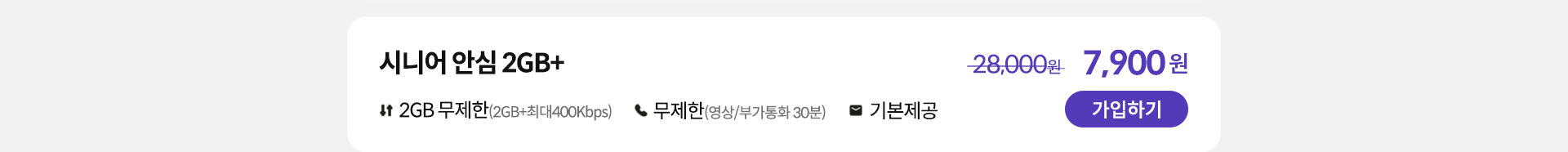 시니어 안심 2GB+ 가입하기