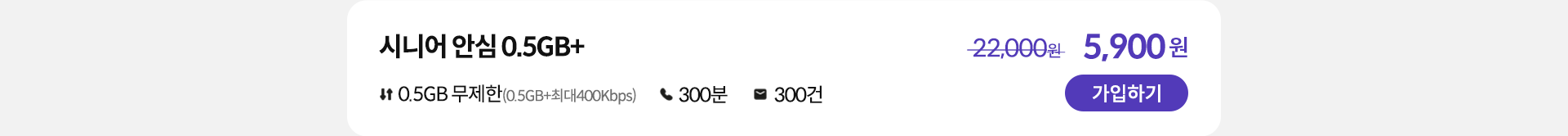 시니어 안심 0.5GB+ 가입하기