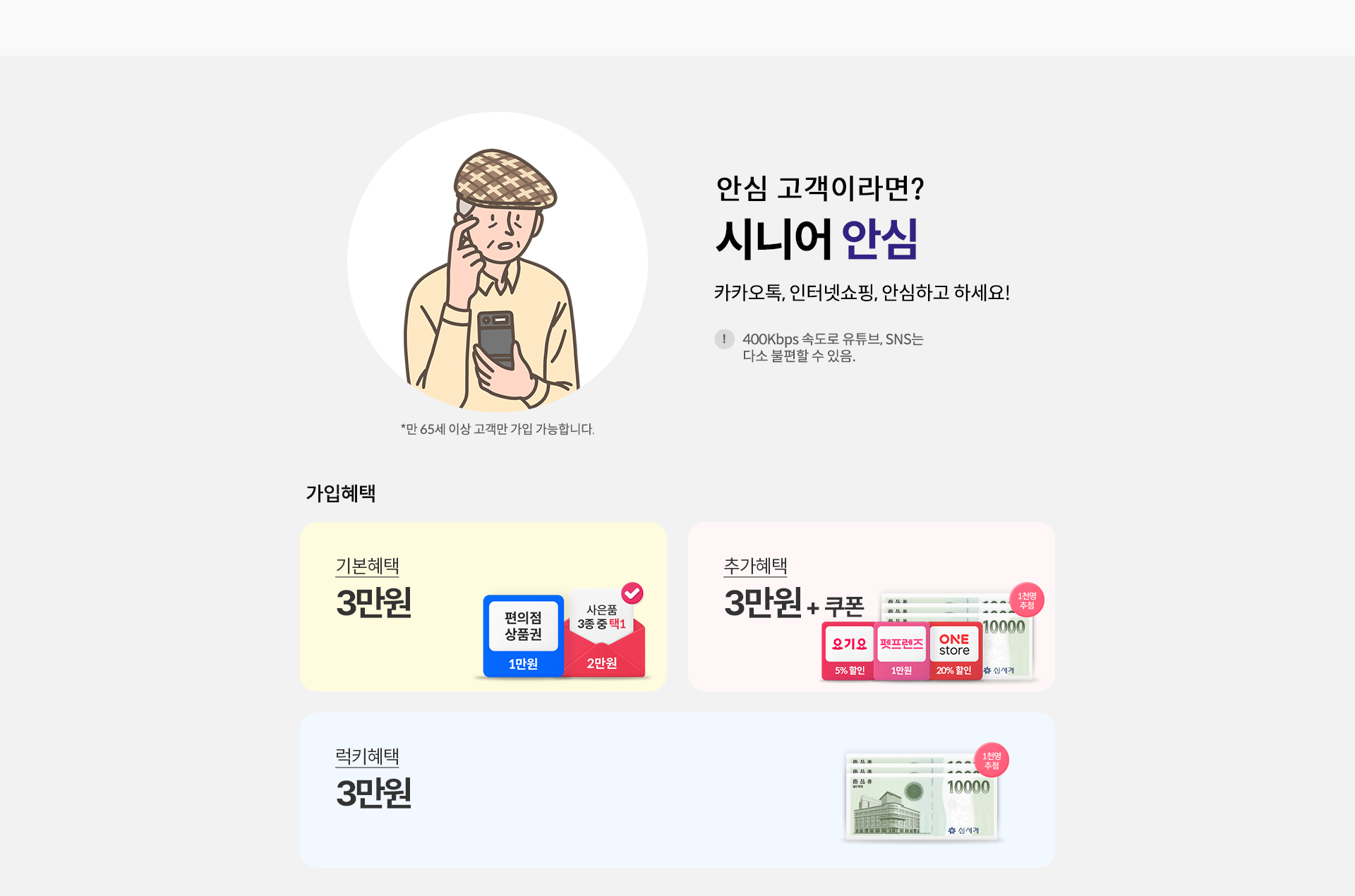 안심 고객이라면?