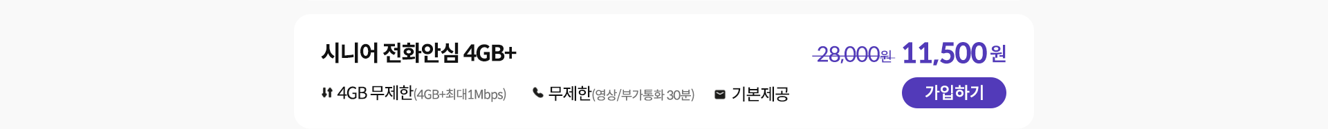 시니어 전화안심 4GB+ 가입하기