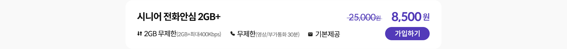 시니어 전화안심 2GB+ 가입하기