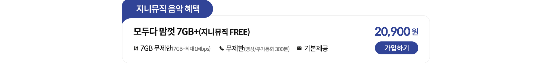 지니뮤직 음악 혜택 모두다 맘껏 7GB+(지니뮤직 FREE) 가입하기