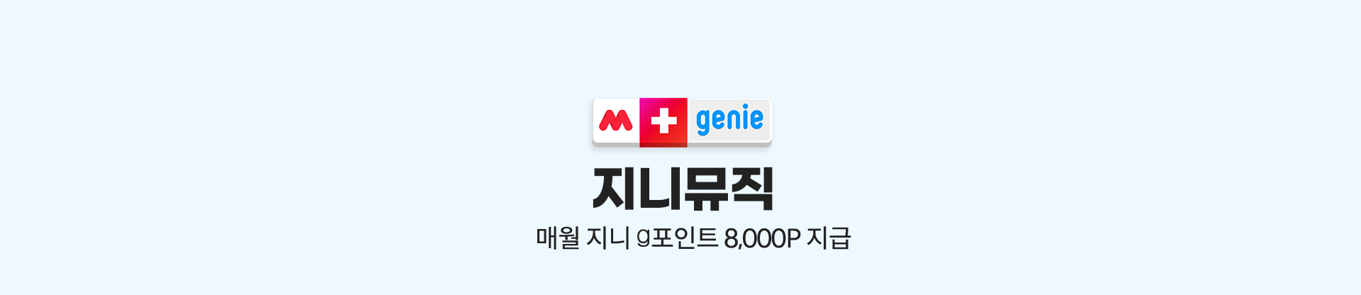 지니뮤직 매월 지니 g포인트 8,000P 지급