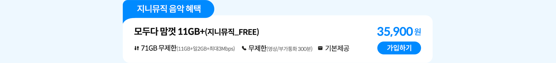 지니뮤직 음악 혜택 모두다 맘껏 11GB+(지니뮤직_FREE) 가입하기