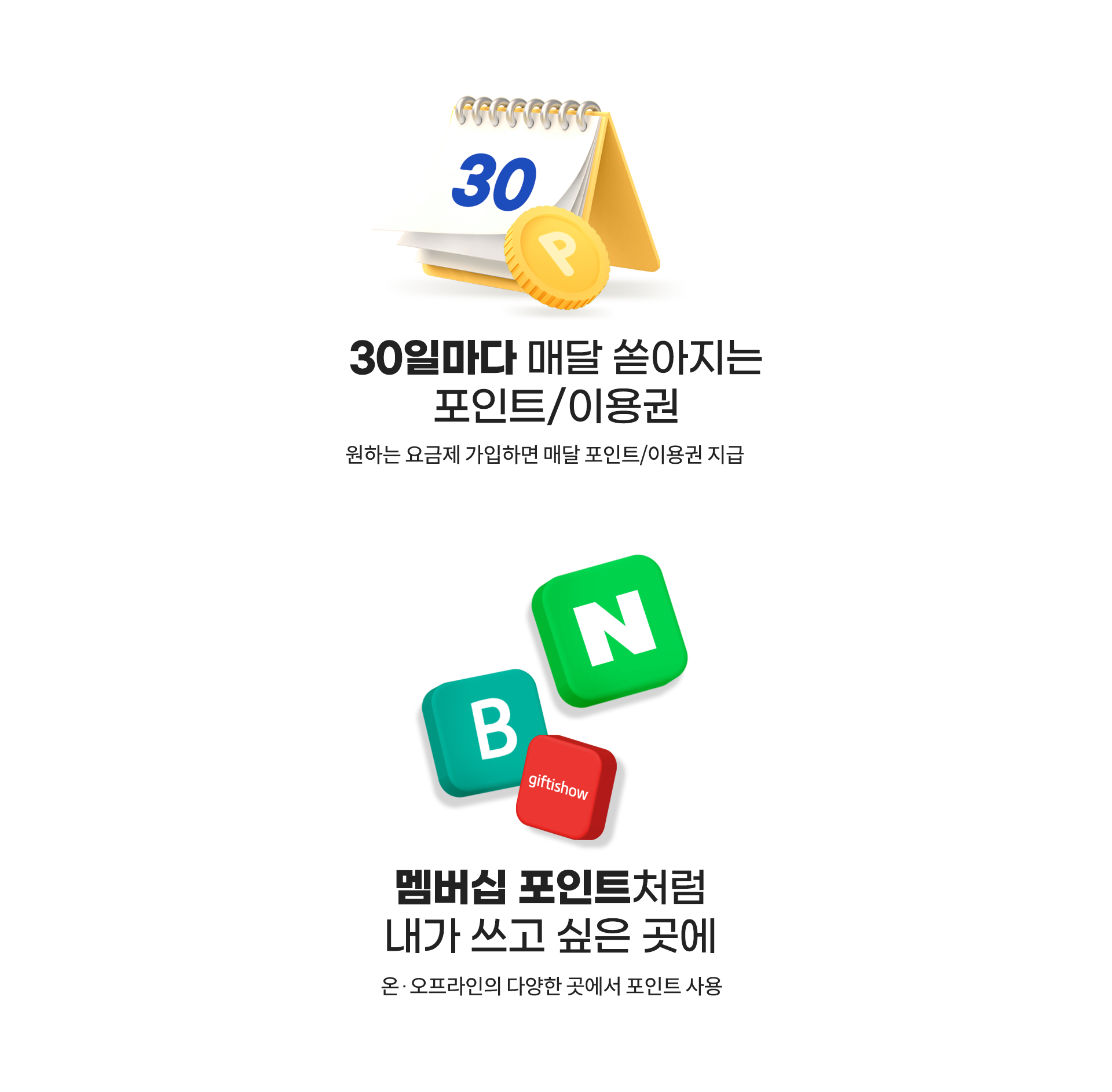 30일마다 매달 쏟아지는 포인트/이용권