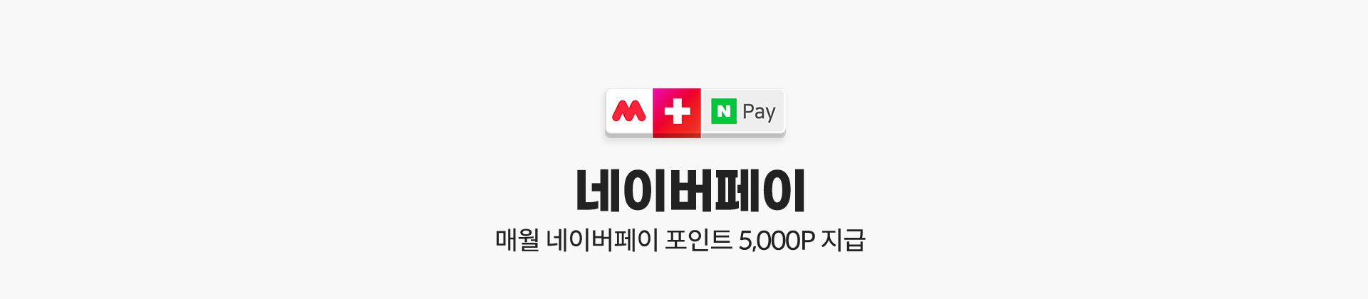 네이버페이 매월 네이버페이 포인트 5,000P 지급