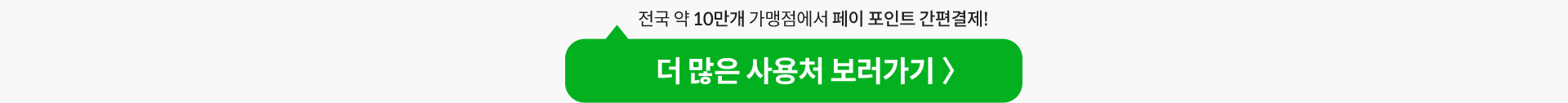 더 많은 사용처 보러가기 〉