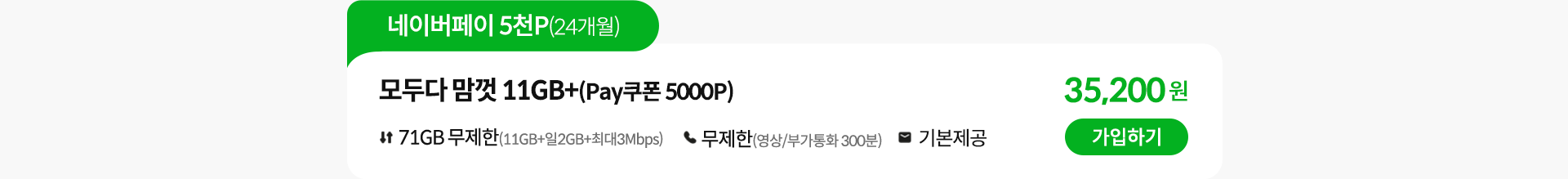 네이버페이 5천P(24개월), 모두다 맘껏 11GB+(Pay쿠폰 5000P) 가입하기