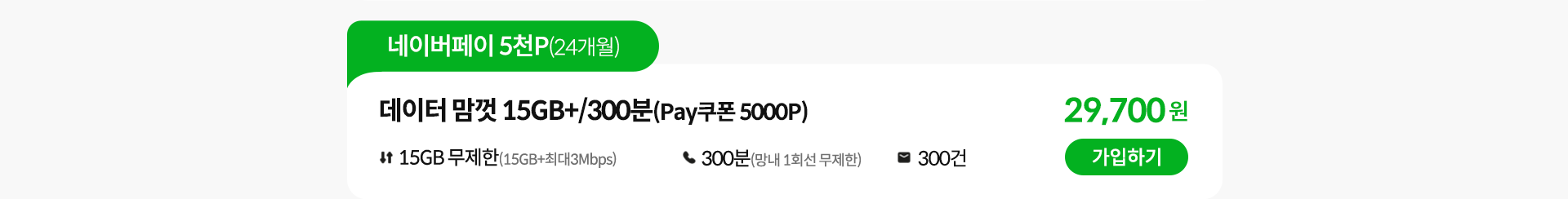 네이버페이 5천P(24개월), 데이터 맘껏 15GB+/300분(Pay쿠폰 5000P) 가입하기