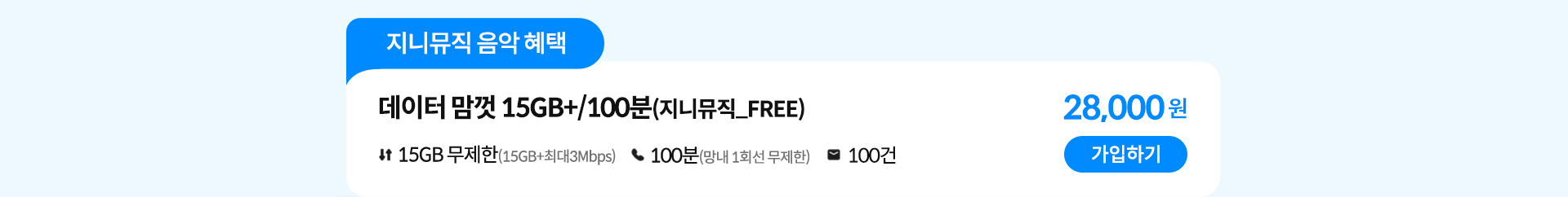 지니뮤직 음악 혜택 데이터 맘껏 15GB+/100분(지니뮤직_FREE) 가입하기