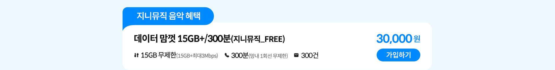 지니뮤직 음악 혜택 데이터 맘껏 15GB+/300분(지니뮤직_FREE) 가입하기