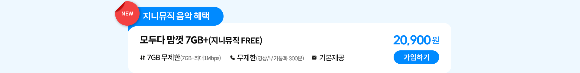 NEW 지니뮤직 음악 혜택 모두다 맘껏 7GB+(지니뮤직 FREE) 가입하기