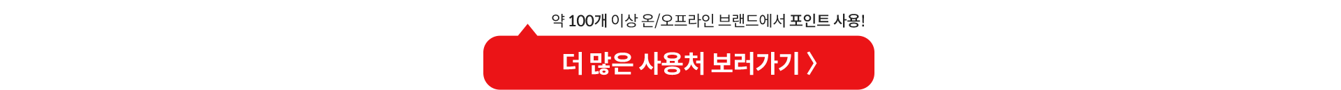 더 많은 사용처 보러가기 〉