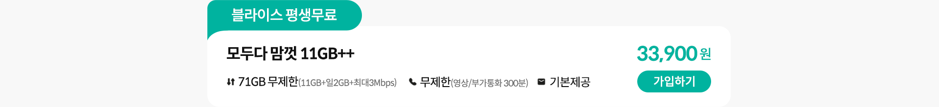 블라이스 평생무료, 모두다 맘껏 11GB++ 가입하기