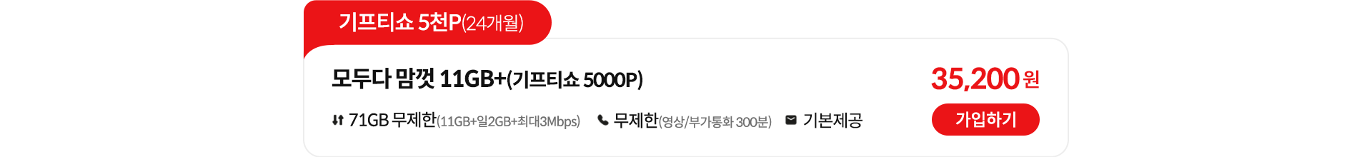 기프티쇼 5천P(24개월), 모두다 맘껏 11GB+(기프티쇼 5000P) 가입하기